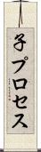 子プロセス Scroll