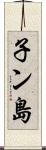 子ン島 Scroll
