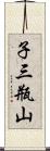 子三瓶山 Scroll