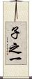 子之一 Scroll
