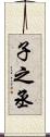 子之丞 Scroll