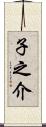子之介 Scroll