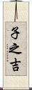 子之吉 Scroll