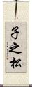 子之松 Scroll