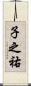 子之祐 Scroll