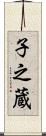 子之蔵 Scroll