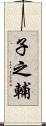 子之輔 Scroll