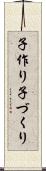 子作り Scroll