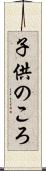 子供のころ Scroll