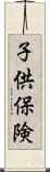 子供保険 Scroll