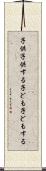 子供子供する Scroll