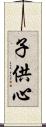 子供心 Scroll