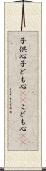 子供心 Scroll