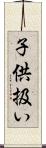 子供扱い Scroll