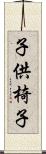 子供椅子 Scroll