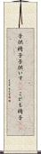 子供椅子 Scroll