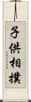 子供相撲 Scroll