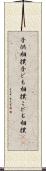 子供相撲 Scroll