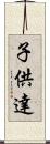 子供達 Scroll