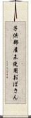 子供部屋未使用おばさん Scroll