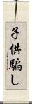 子供騙し Scroll