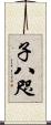 子八咫 Scroll