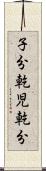 子分 Scroll