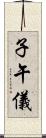 子午儀 Scroll