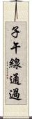 子午線通過 Scroll