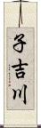 子吉川 Scroll