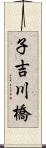 子吉川橋 Scroll