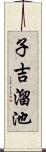 子吉溜池 Scroll