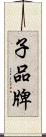 子品牌 Scroll