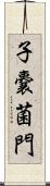 子嚢菌門 Scroll