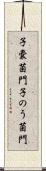 子嚢菌門 Scroll
