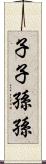 子子孫孫 Scroll