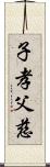 子孝父慈 Scroll