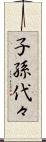 子孫代々 Scroll