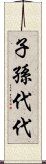 子孫代代 Scroll