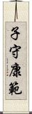 子守康範 Scroll