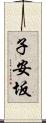 子安坂 Scroll