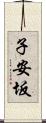 子安坂 Scroll