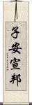 子安宣邦 Scroll