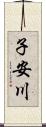 子安川 Scroll