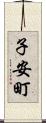 子安町 Scroll