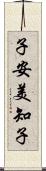 子安美知子 Scroll