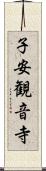 子安観音寺 Scroll