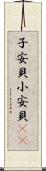 子安貝 Scroll