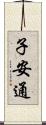 子安通 Scroll
