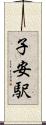子安駅 Scroll